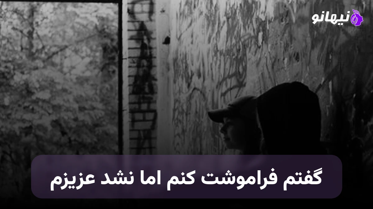 دانلود آهنگ گفتم فراموشت کنم اما نشد عزیزم صدای زن هوش مصنوعی